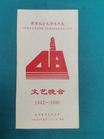 隆重纪念（毛泽东在延安座谈会上的讲话）发表48周年文艺晚会节目单