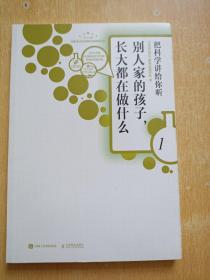 别人家的孩子长大都在做什么1把科学讲给你听