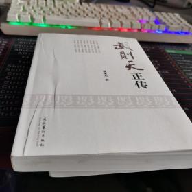 武则天正传  品相如图