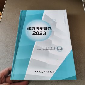 建筑科学研究2023