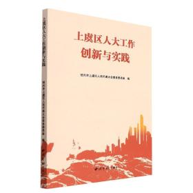 上虞区人大工作创新与实践