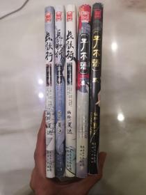 长歌行1—3 子不语2—3 夏达漫画 5册合售 全部一版一印