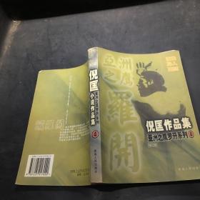 倪匡小说作品集.4.亚洲之鹰罗开系列