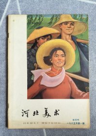 河北美术1965、1