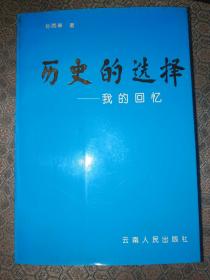 【历史的选择:我的回忆：(孙雨亭签名本)