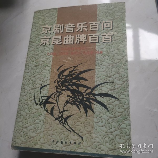 京剧音乐百问京昆曲牌百首，红鬃烈马，2本合售