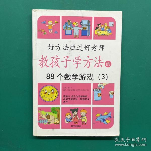 教孩子学方法的88个数学游戏3