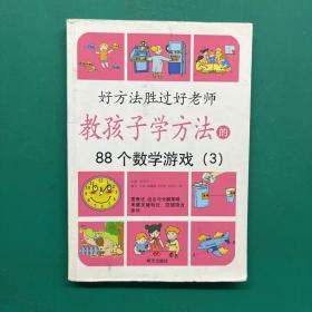 教孩子学方法的88个数学游戏3