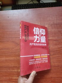 信仰的力量：共产党员的信仰故事（未拆封）