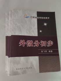 外微分初步（张飞军）
