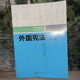 外国宪法（第二版）/21世纪中国高校法学系列教材