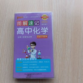 21图解速记--17.高中化学·必修+选择性必修（通用版）新教材