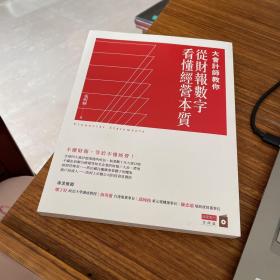 从财报看经营本质：轻松读懂财报三张表