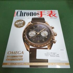 Chronos手表杂志2021年度增刊2021-2022年购表指南 99个品牌1400余款表最新表市大检阅