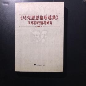 《马克思恩格斯选集》文本修改情况研究