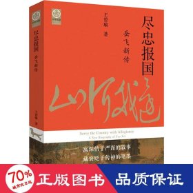 尽忠报国：岳飞新传（宋史大家王曾瑜先生经典力作）