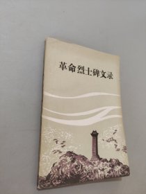 革命烈士碑文录