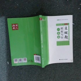 2020司法考试主观题模板写作一本通