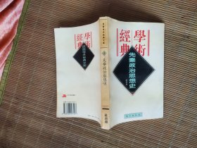 1先秦政治思想史.梁启超 / 东方出版社