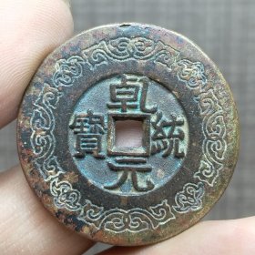 21397.乾统元宝花钱