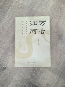 万古江河