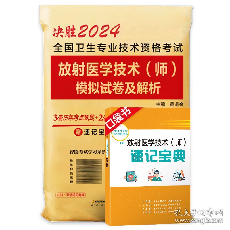 决胜2024全国卫生专业技术资格考试放射医学技术（师）模拟试卷及解析 9787533779658