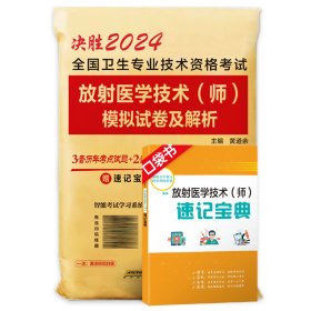 决胜2024全国卫生专业技术资格考试放射医学技术（师）模拟试卷及解析 9787533779658