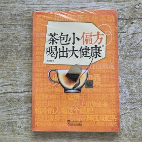 茶包小偏方喝出大健康