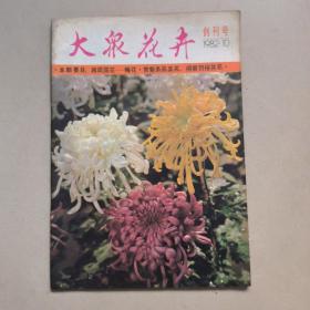 大众花卉创刊号  1982 10