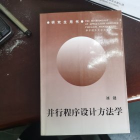 并行程序设计方法学