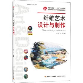 纤维艺术设计与制作