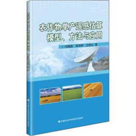 农作物单产遥感估算模型、方法与应用