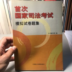 国家司法考试模拟试卷题集 : 2003年版