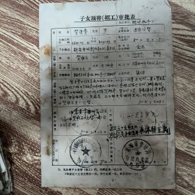子女顶替(招工)审批表