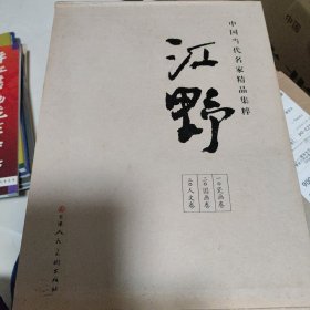 中国当代名家精品集粹—江野（1一3）佱