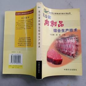 无公害肉制品综合生产技术