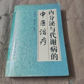 内分泌与代谢病的中医治疗