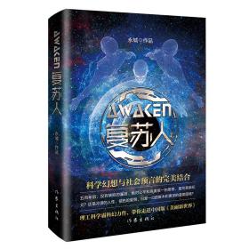 复苏人（理工科学霸科幻力作，带你走进中国版《美丽新世界》）