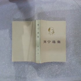 列宁选集 第一卷 上