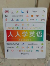 英语语法全书/DK新视觉 English for Everyone 人人学英语