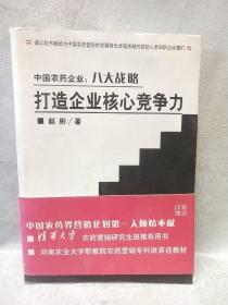 中国农药企业：八大战略 打造企业核心竞争力