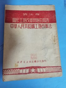 刘少奇关于土地改革问题的报告，《中华人民共和国土地改革法》1950年 新华书店西北总分店发行，有名人 胡建明批注收藏，品相看图为准，