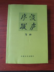 淡庐序跋【签名钤印本】