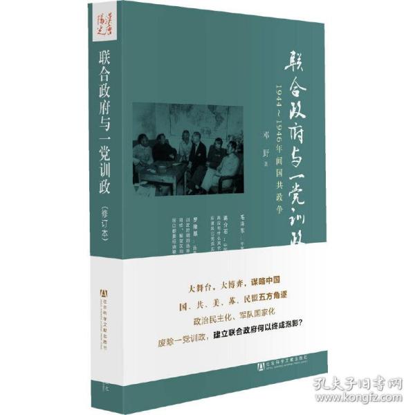 联合政府与一党训政：1944～1946年间国共政争