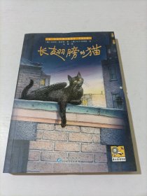 长翅膀的猫（成长冒险故事）