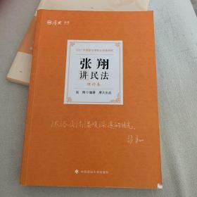 司法考试2021厚大法考张翔讲民法理论卷