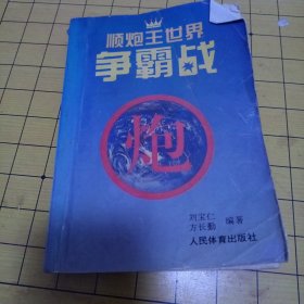 顺炮王世界争霸战