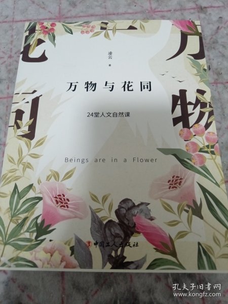 万物与花同