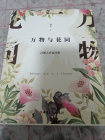 《万物与花同》16开 j5bx2