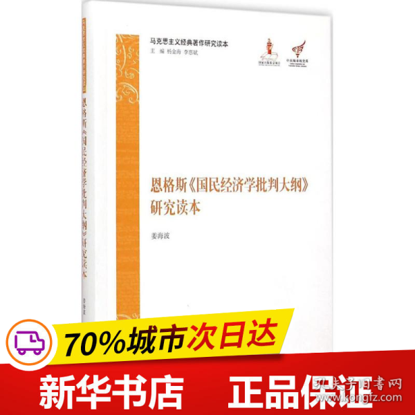 马克思主义经典著作研究读本：恩格斯《国民经济学批判大纲》研究读本